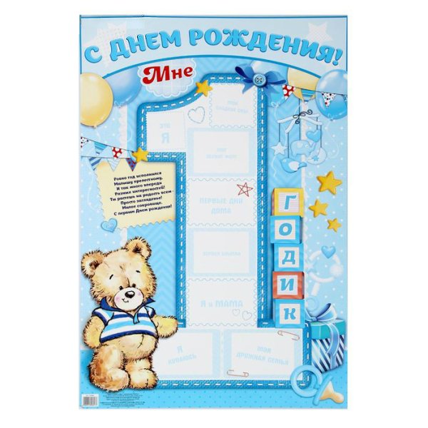 Плакат на первый день рождения