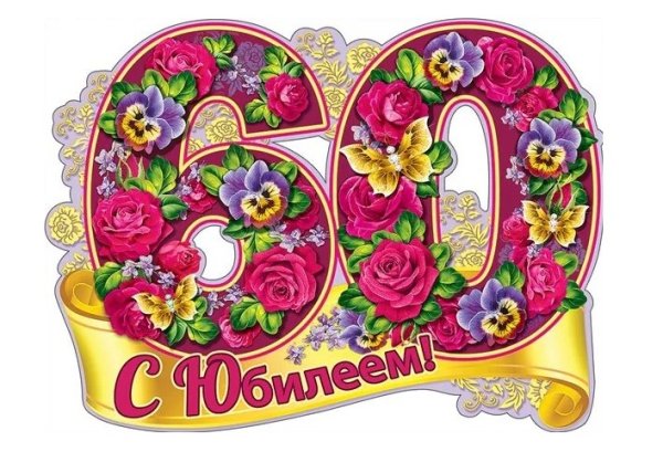 С юбилеем 60