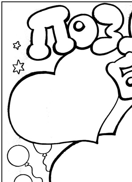 Плакаты на свадьбу раскраски