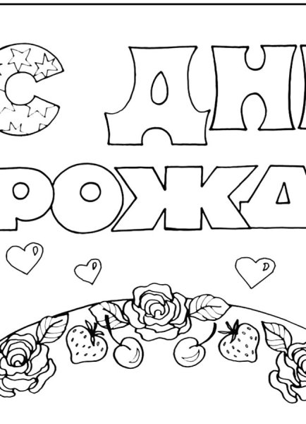 Плакат с днём рождения буквы