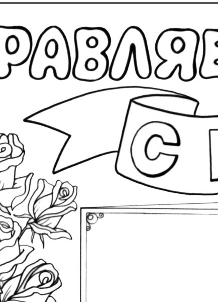 Раскраска с юбилеем школа