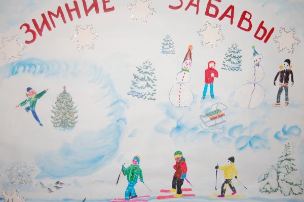 Плакат зимние забавы