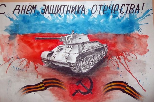 Плакат ко Дню защитника Отечества