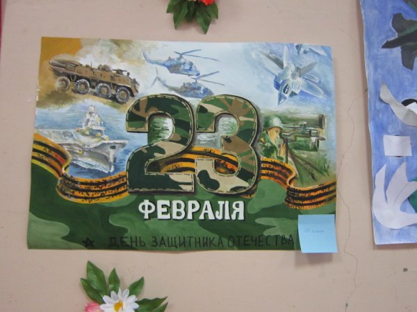 Плакат ко Дню защитника Отечества