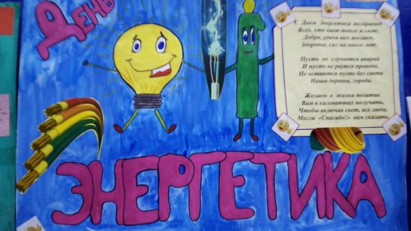 Рисунок ко Дню Энергетиков