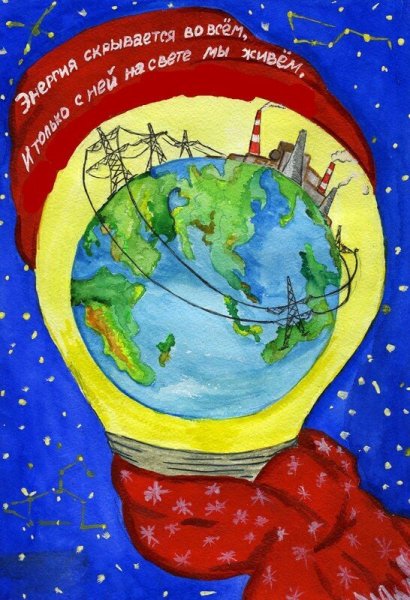 Рисунки на тему Энергетика