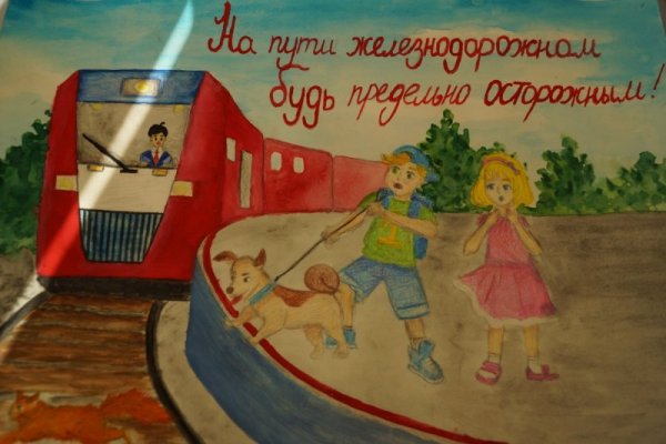 На пути Железнодорожном будь предельно осторожным