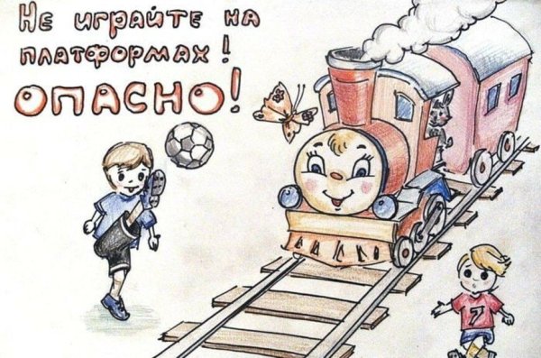 Безопасность на железной дороге рисунки