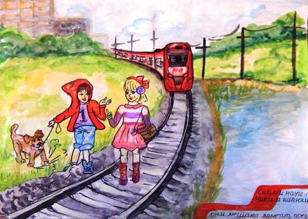 Рисунок на тему безопасность на железной дороге
