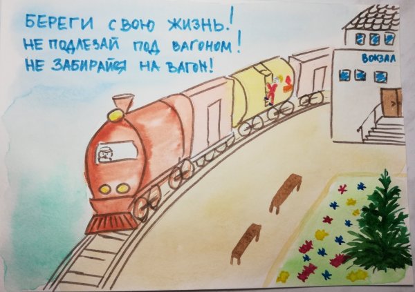 Береги свою жизнь железная дорога рисунки детей