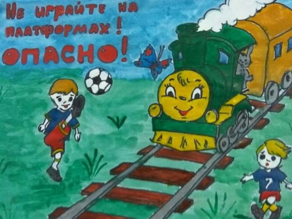 Безопасность на железной дороге рисунки