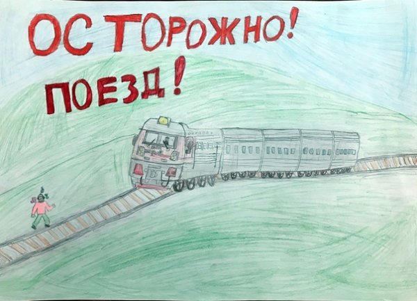 Плакат осторожно поезд