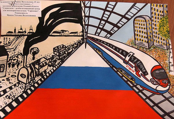 Плакат для конкурса по железной дороге