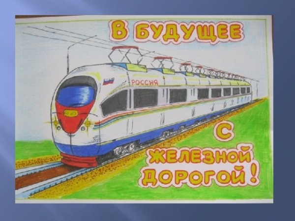 Рисунок ко Дню железнодорожника