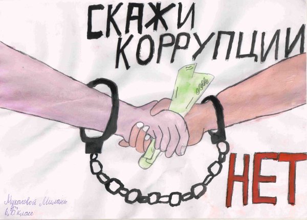 Борьба с коррупцией рисунок
