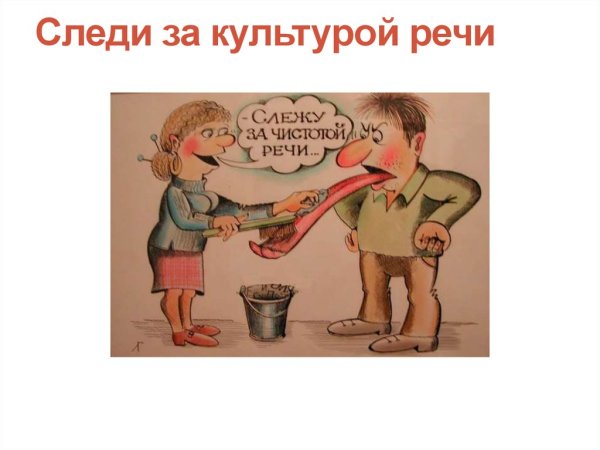 Культура речи рисунок