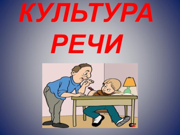 Культура речи рисунок