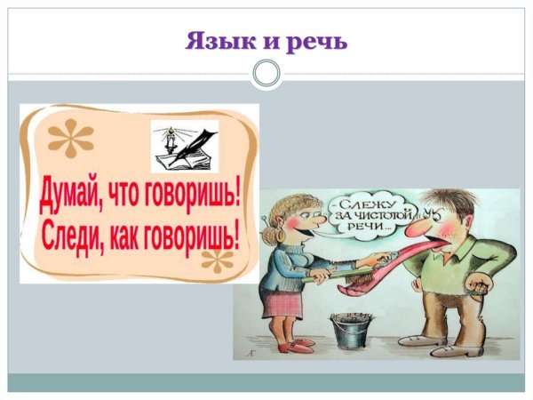 Язык и речь