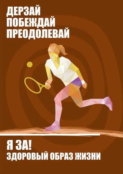 Плакат жизнь без вредных привычек