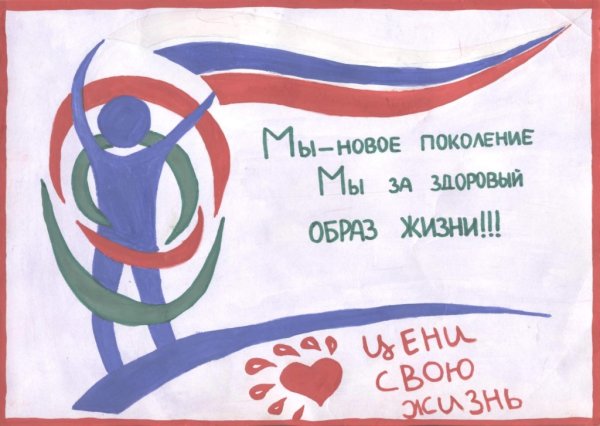 Мы здоровое поколение плакат