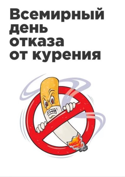 Плакат отказ от курения