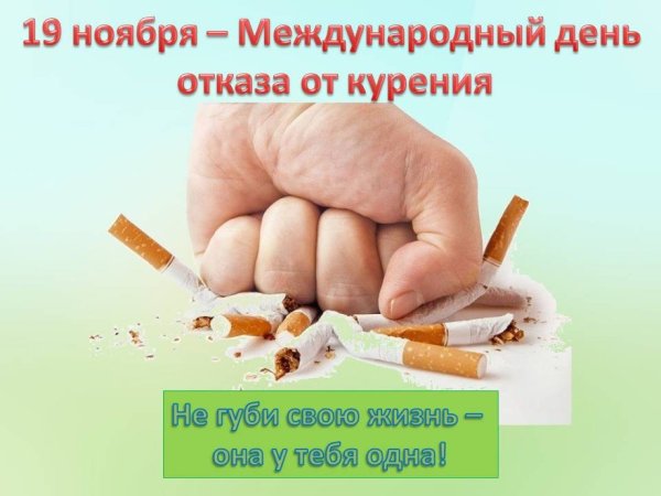 День отказа от курения