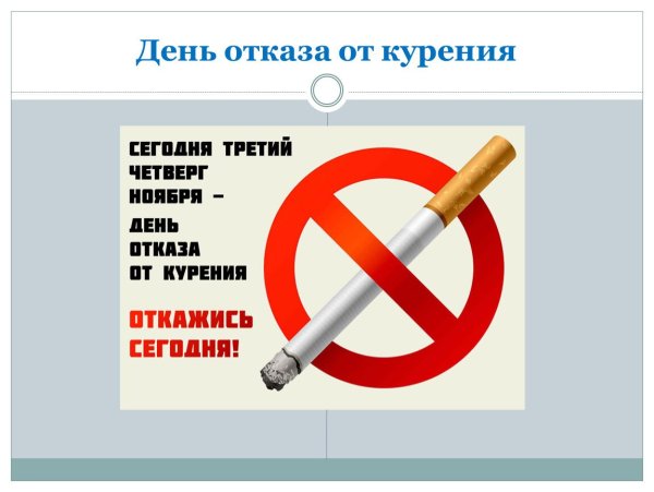 Акция день отказа от курения