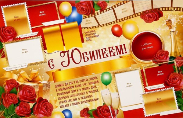 Оригинальная стенгазета на юбилей