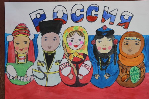 Рисунок на тему единство народов