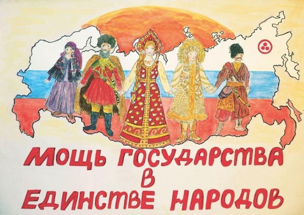 Дружба народов России