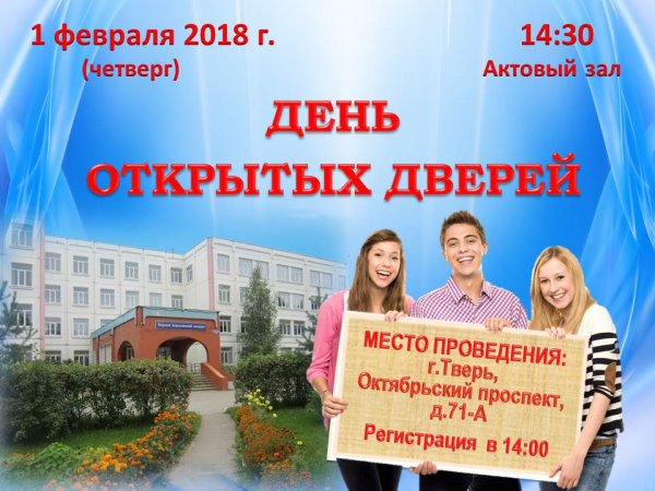 Приглашение на день открытых дверей в университет