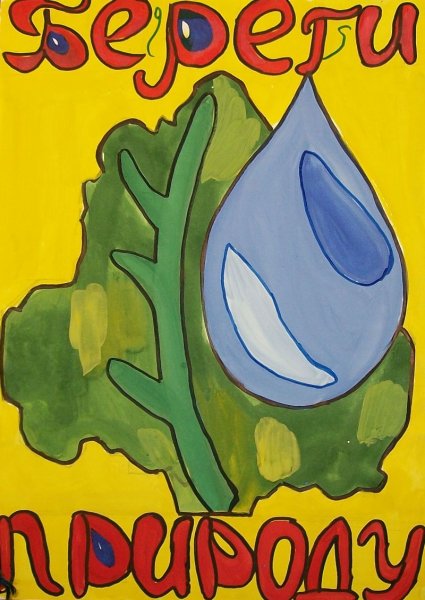 Рисунок на тему сохраним природу