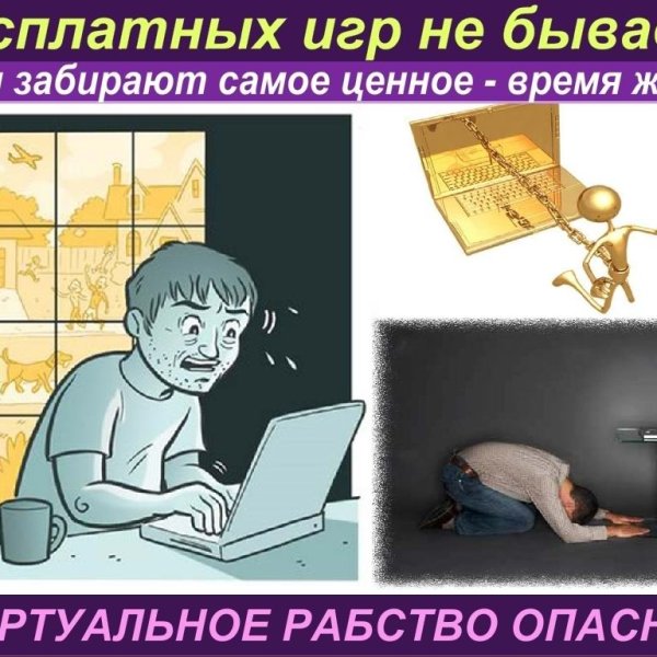Плакат о вреде компьютерных игр