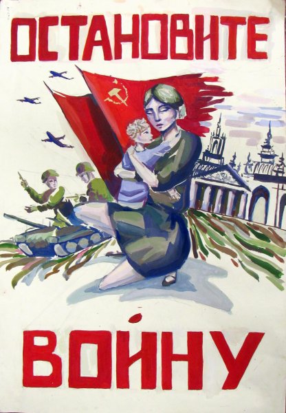 Советские военные плакаты