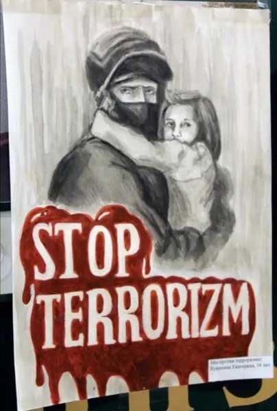 Мы против терроризма