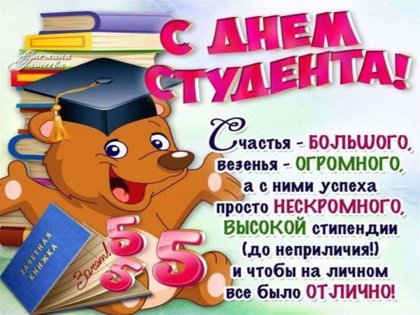 С днем студента