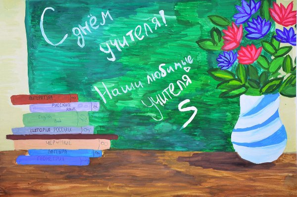 Рисунок на день учителя