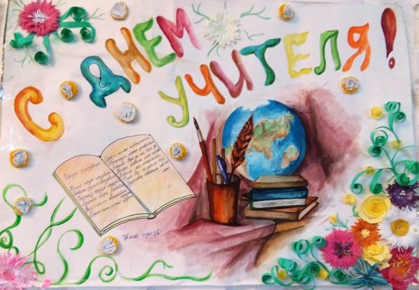 С днем учителя