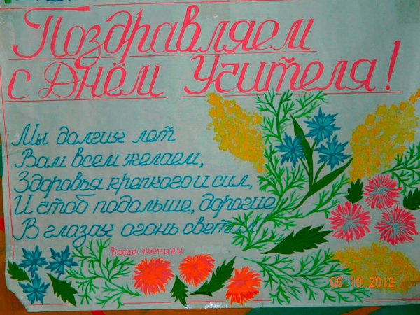 Плакат на день рождения учителю