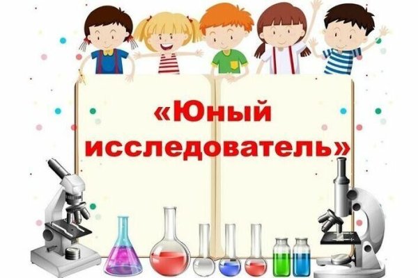 Юный исследователь