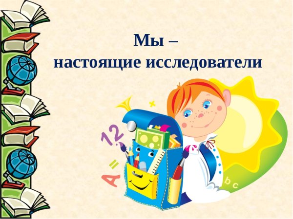 Юный исследователь