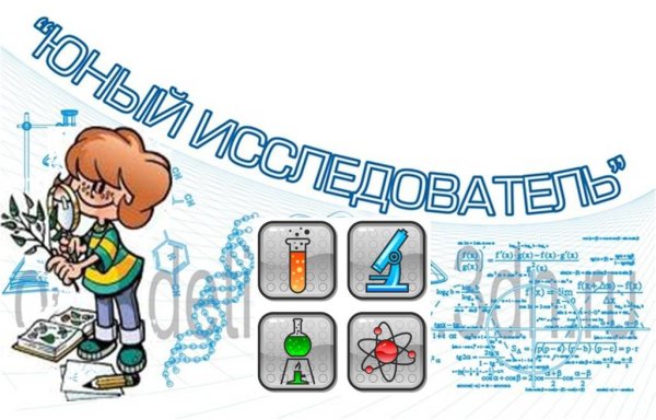 Юный исследователь
