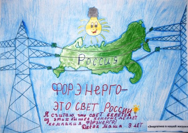 Рисунок ко Дню Энергетика