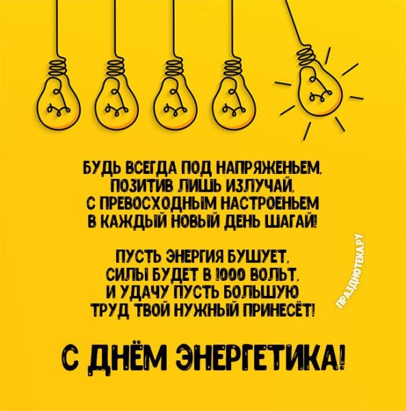 День Энергетика плакат
