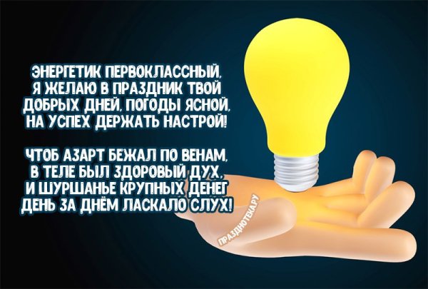 Поделки ко Дню Энергетика