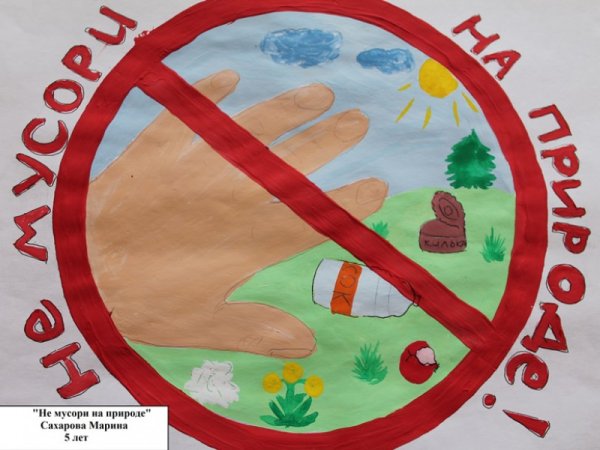 Защита природы от мусора