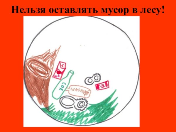 Убери за собой мусор