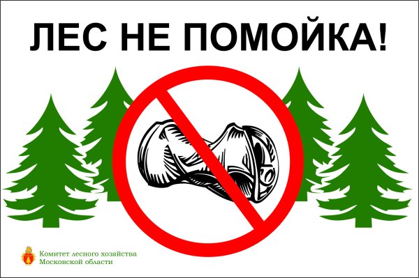 Знак «не мусорить»