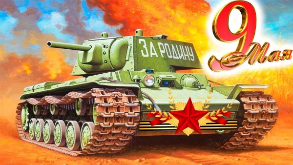 Открытки с днем Победы с танками