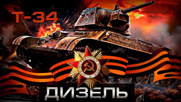 Танк Победы т 34